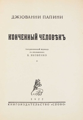 Папини Д. Конченный человек / Авториз. Пер. с ит. Б. Яковенко. Берлин: Слово, 1922.